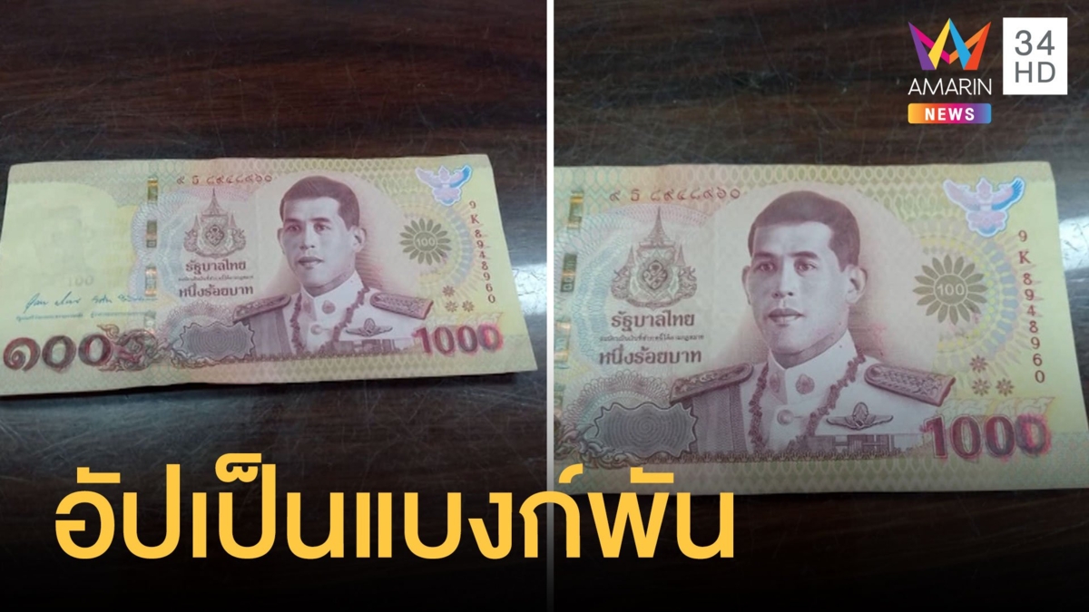 สาวเตือนโจรแสบเติมเลขศูนย์แบงก์ร้อยใหม่ ดูผ่านๆ เหมือนแบงก์พัน