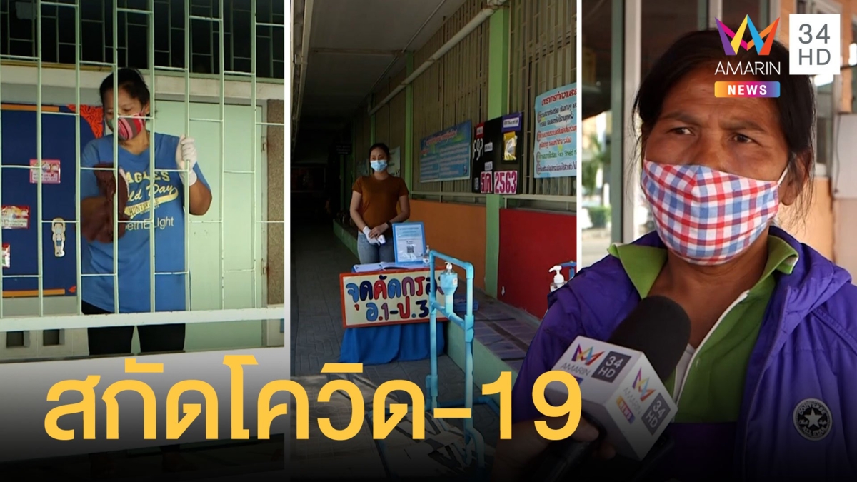 โรงเรียนติดพื้นที่สมุทรสาครบิ๊กคลีนนิ่ง คุมเข้มสกัดโควิดลาม