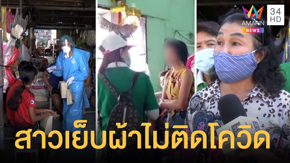 ต่างด้าวจากสมุทรสาครมาเย็บผ้าพื้นที่สายไหม ผู้นำชุมชนยันไม่ติดโควิด