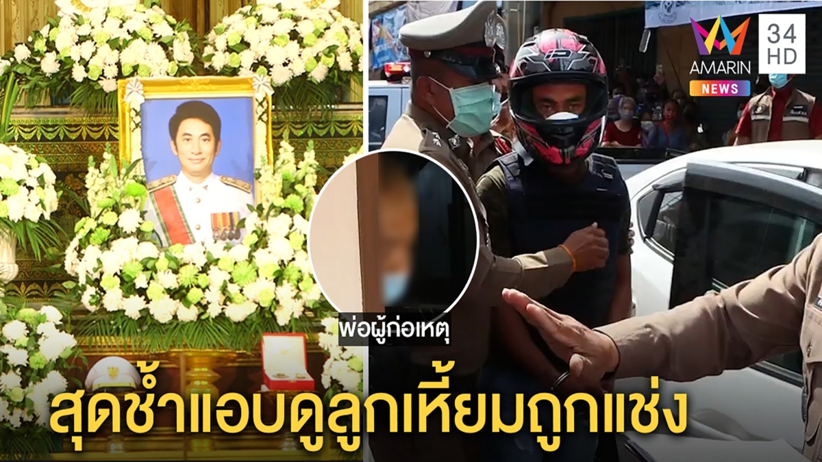 ทำแผนมือยิง ‘หมอชุมพล’ ชาวบ้านสาปส่งต้องประหาร พ่อรับเสียใจ แต่ไม่ประกัน