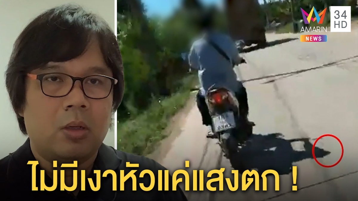 อ.อ๊อด ไขสงสัยหนุ่มไม่มีเงาหัวแค่แสงเที่ยงตก ไม่เกี่ยวลางร้ายพระแนะทำบุญเสริมจิต