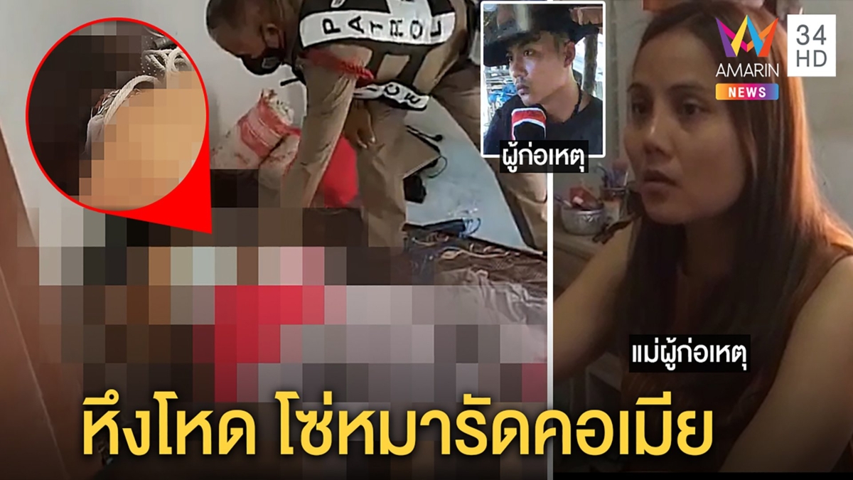 จับแล้ว! หนุ่มโหดเลิกยา 3 เดือนคลั่งขันชะเนาะรัดคอแฟน ทิ้งแม่เฝ้าศพ 4 ชม.
