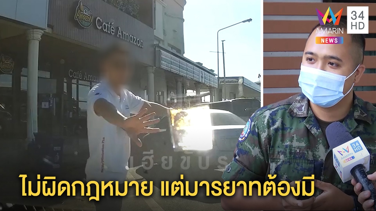 หนุ่มสุดเซ็ง! เก๋งปาดหน้าแย่งที่จอดบอกนายสั่ง นักกฎหมายชี้ไม่ผิดติดที่ไม่มีมารยาท