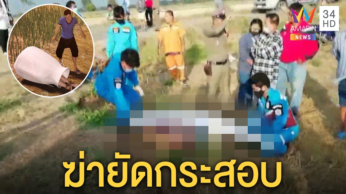 ศพมัดมือเท้ายัดกระสอบทิ้งป่า คาดเป็นหนุ่มทะเลาะวัยรุ่นในเพชรบูรณ์ถูกฆ่าอำพราง