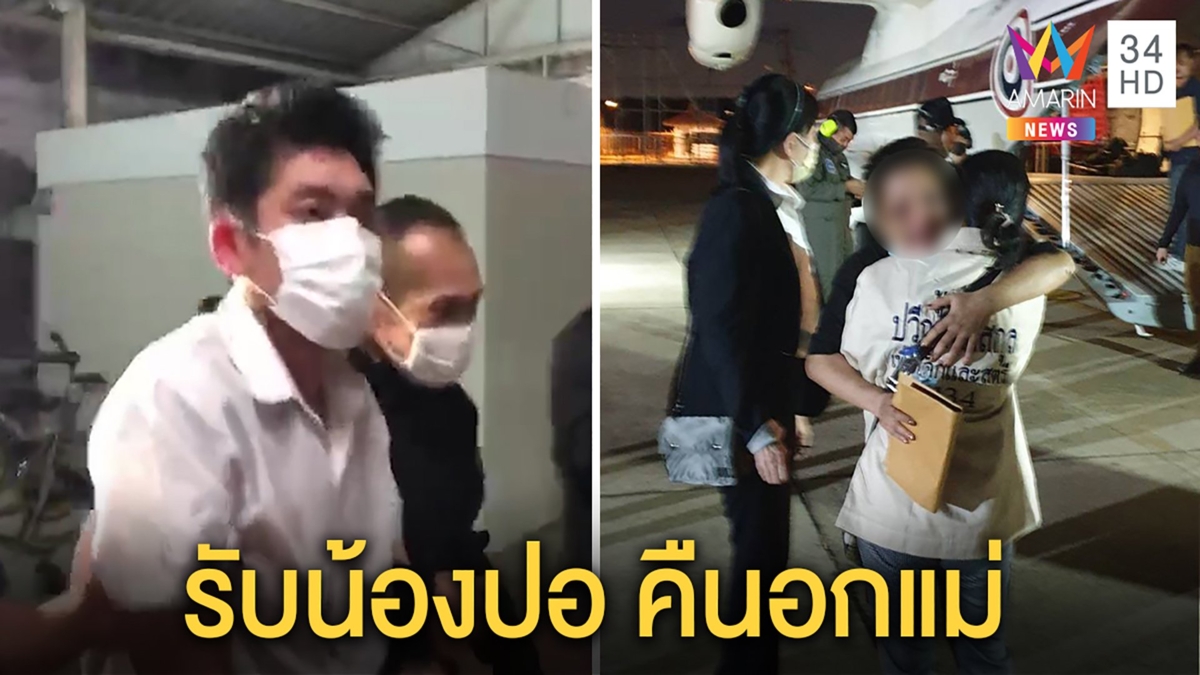 เปิดนาที ’น้องปอ’ ปล่อยโฮกอดแม่เกือบ5วันถูกอุ้ม - ตร.คุม ‘บอย’สอบเข้มเตรียมปิดคดี