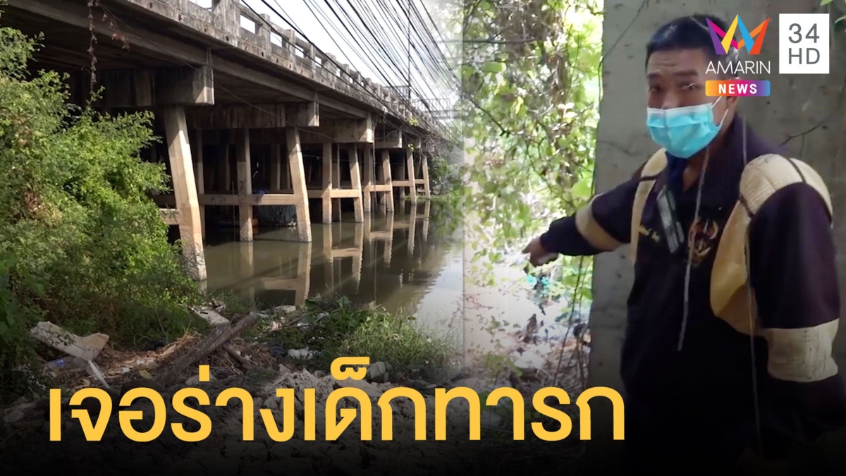ผงะ! เด็กตกปลาพบศพทารกเด็ก เชื่อเด็กดลใจให้เข้าไปหา