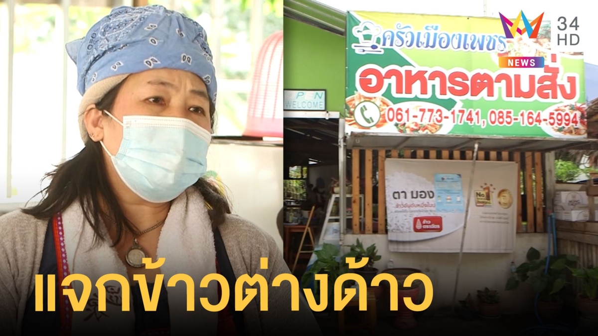 เปิดใจเจ้าของร้านตามสั่งแจกข้าวต่างด้าว เผยเห็นใจเพื่อนมนุษย์