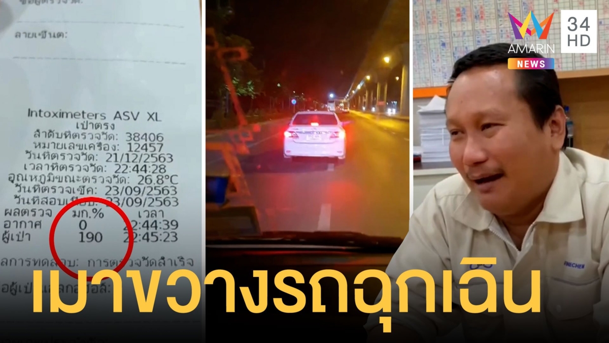 เมากร่างขับปาดหน้ารถฉุกเฉินกำลังรับผู้ป่วย สุดท้ายคนป่วยเสียชีวิต