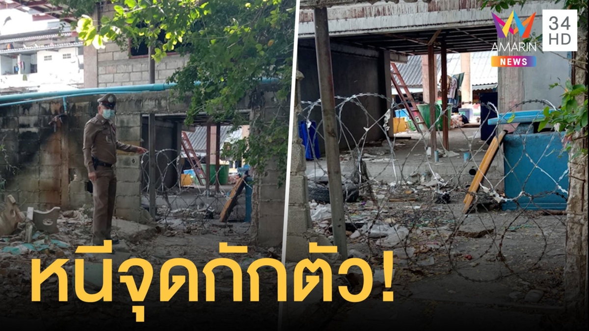 สะพัด! แรงงานต่างด้าวกักตัวโควิด-19 พังกำแพงหนีออกจากตลาด