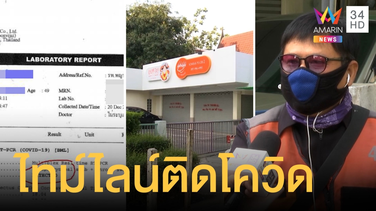 เปิดไทม์ไลน์เจ้าของร้าน "สมศักดิ์ ปูอบ" ติดโควิด