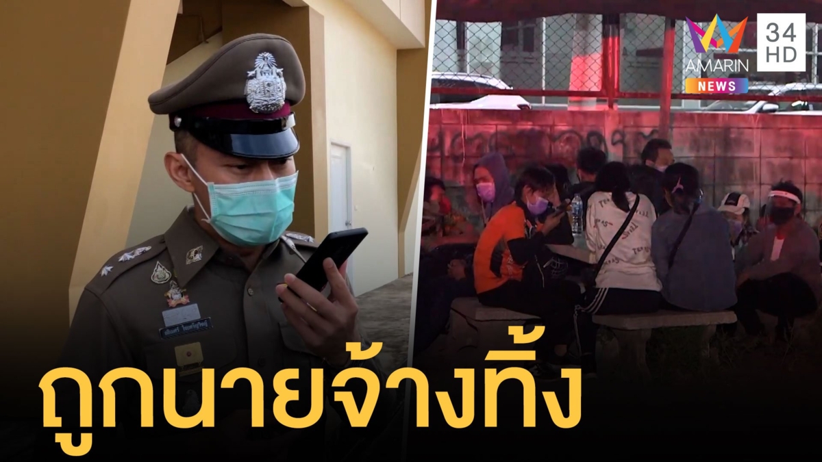 นายจ้างแสบแอบนำแรงงานพม่าปล่อยทิ้งบางพลี