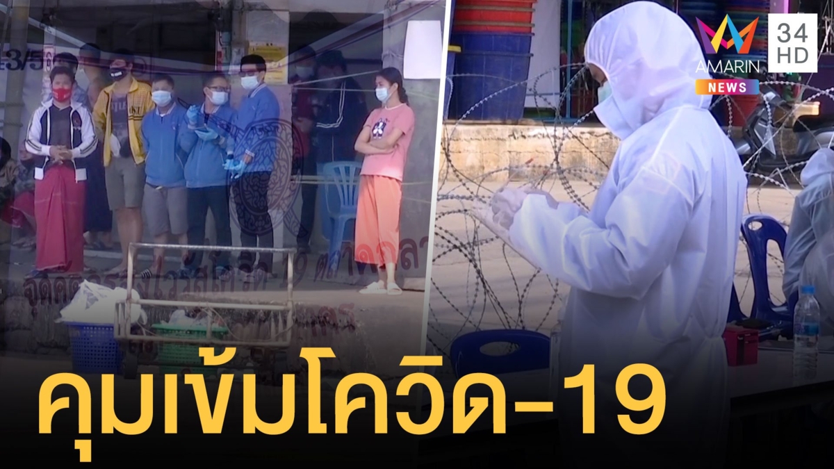 ตลาดกลางกุ้งมหาชัย สกัดโควิดเข้มหลังล็อกดาวน์วันที่ 5