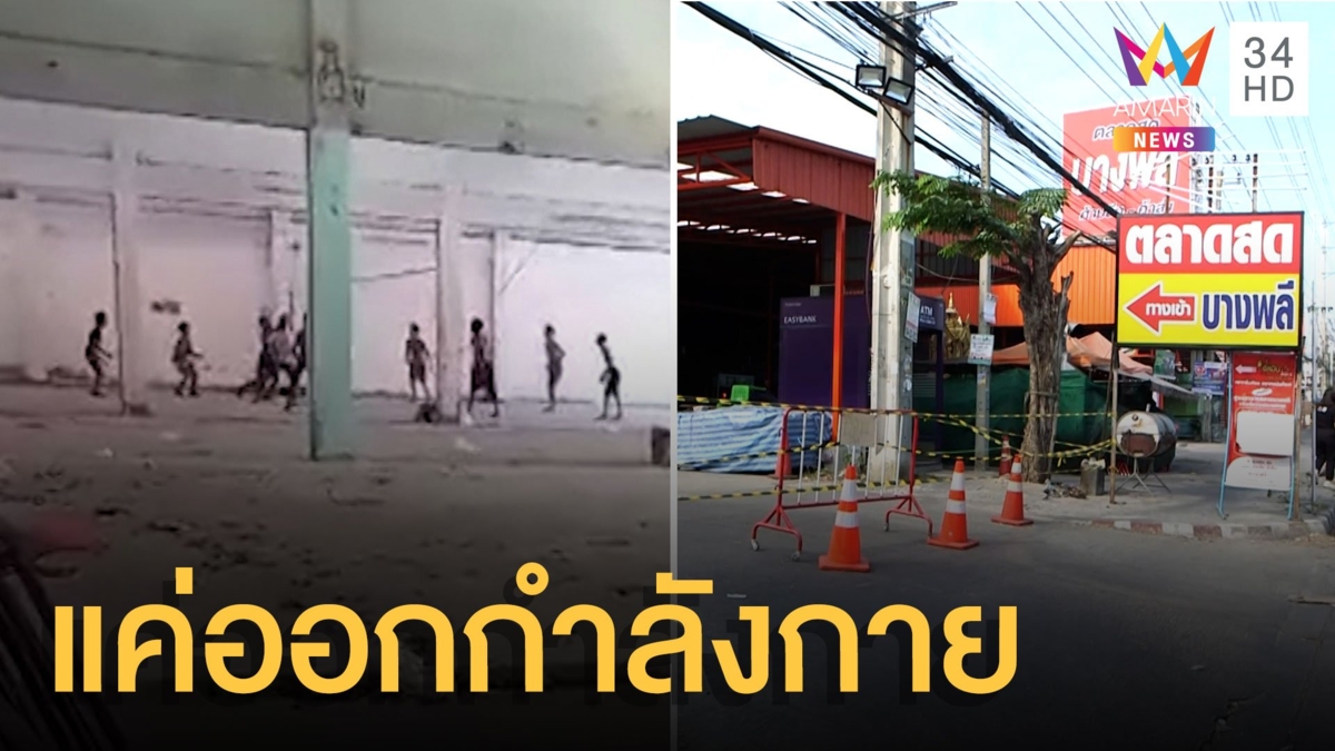 คลิปต่างด้าวรวมตัวเล่นวอลเลย์บอล แม่ค้ายันแม่ออกกำลังกาย
