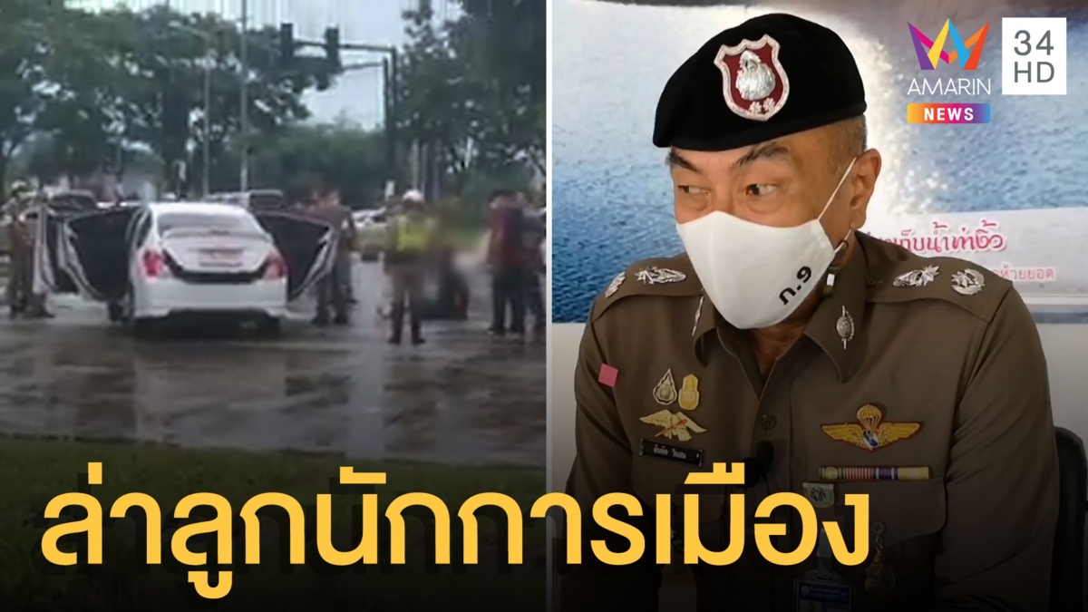 ล่าลูกนักการเมืองท้องถิ่น ยิงถล่มตำรวจเจ็บสาหัส
