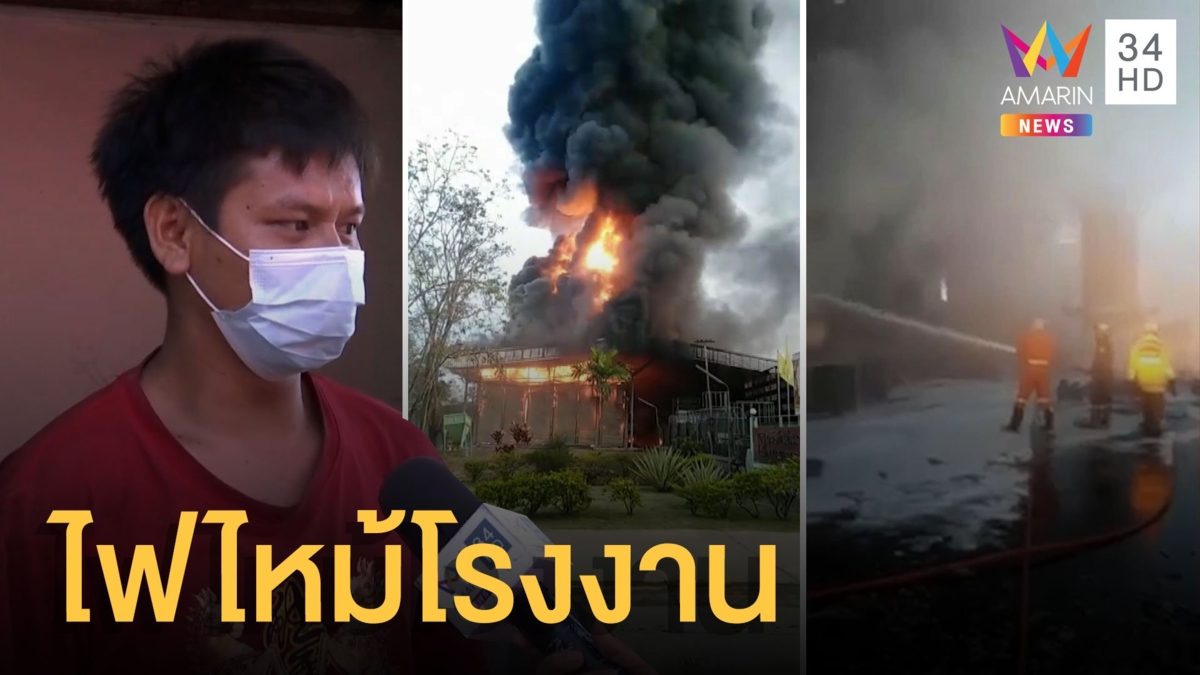 ระทึก! โรงงานไฟไหม้ เมียนมาถูกคลอกตาย