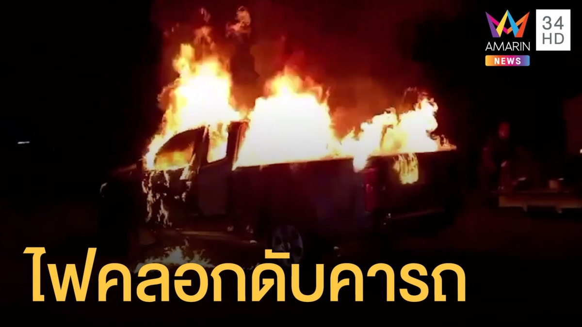 สลด! รถแต่งเครื่องเสียงระเบิดไฟคลอกเจ้าของตาย