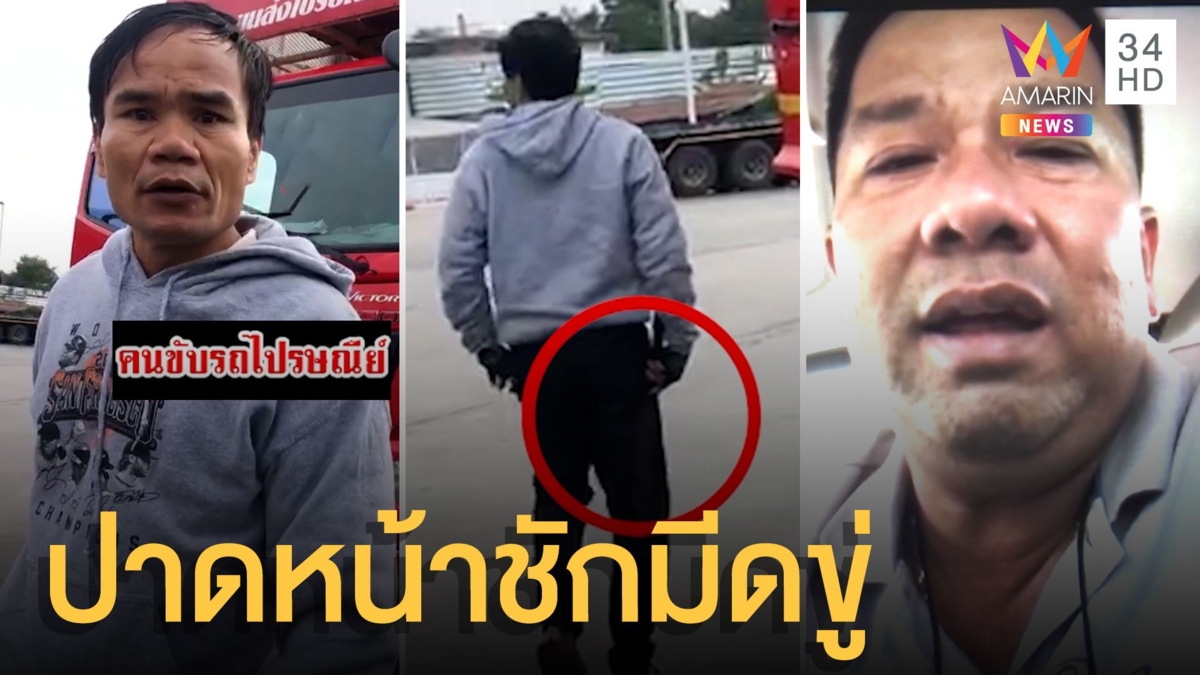 คนขับรถไปรษณีย์หัวร้อนคว้ามีดขู่กระบะกลางปั๊มน้ำมัน
