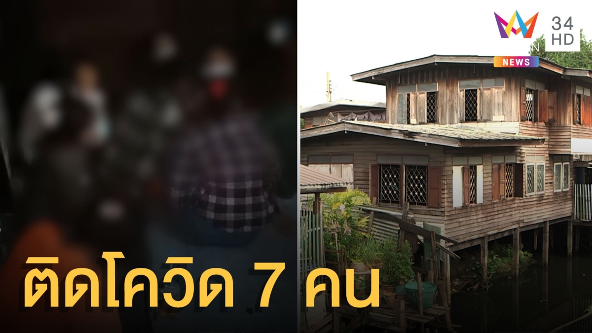 ผวา! ต่างด้าวซุกบ้านเช่าดอนเมือง ติดโควิดถึง 7 คน