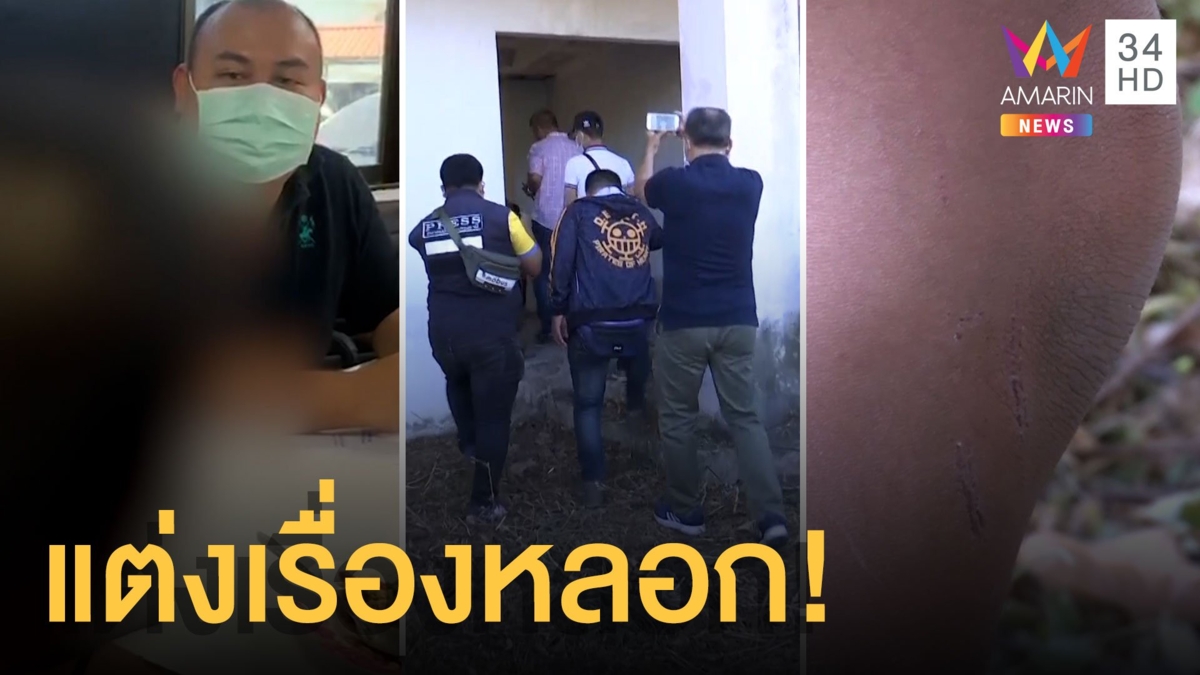 โอละพ่อ! เด็ก 2 คนแต่งเรื่องถูกลักพาตัวทิ้งบ้านร้าง