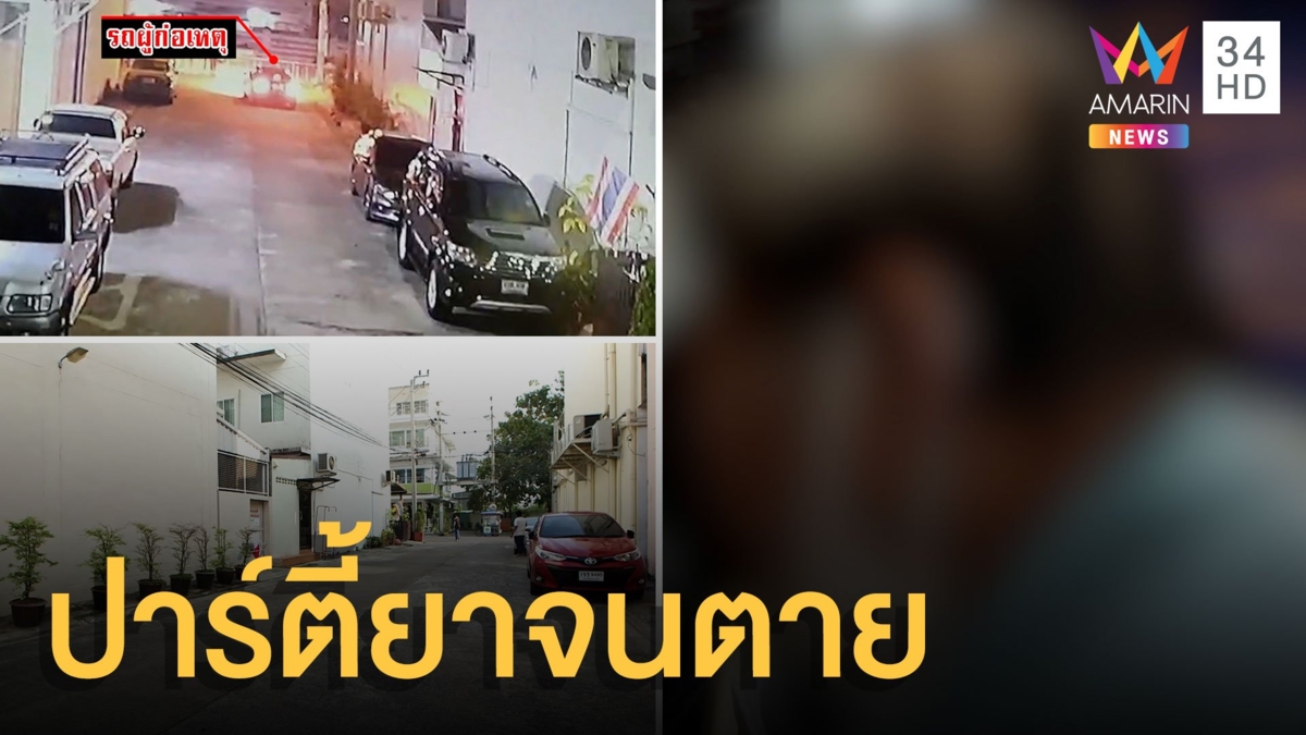 สอบเข้ม! 2 ผู้ต้องหาทิ้งศพชายเปลือยกาย สารภาพคนตายเสพยาจนน็อค