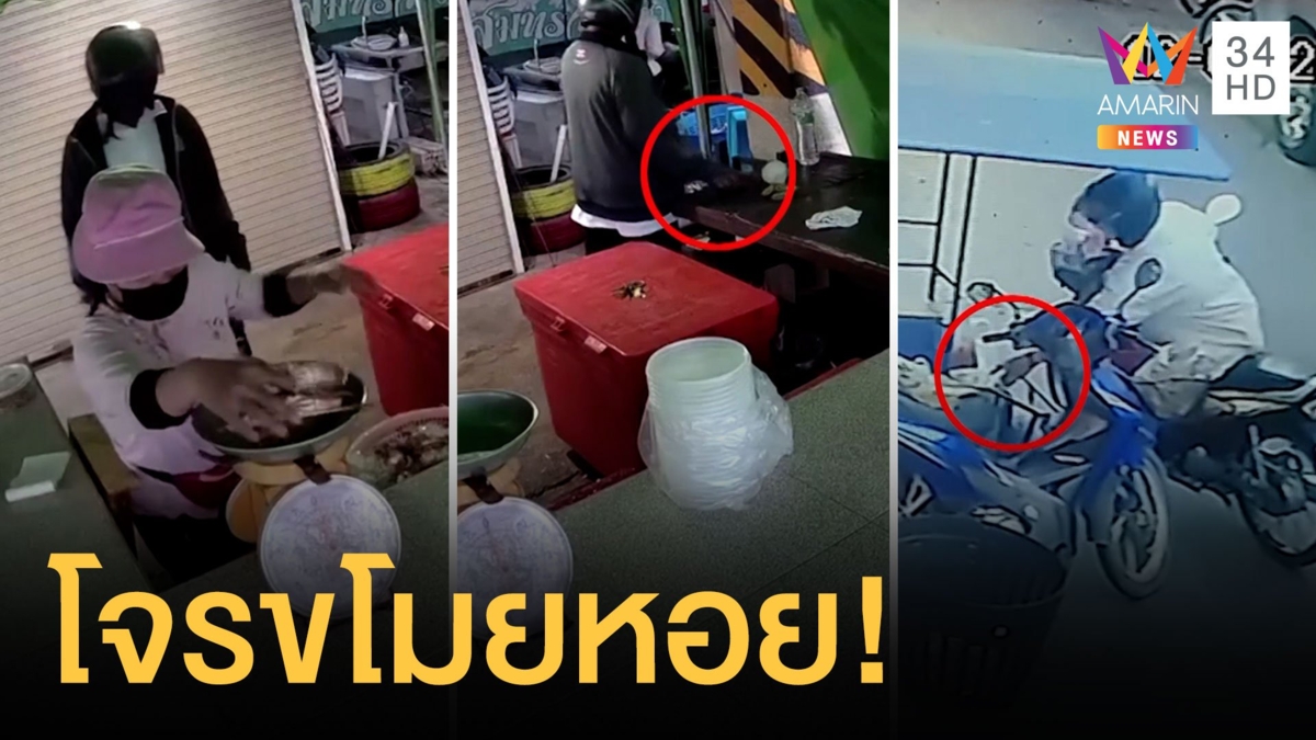 โจรเนียนจะซื้อปูนึ่งแต่ขโมยมือถือ อีกคนขโมยหอยแม่ค้า