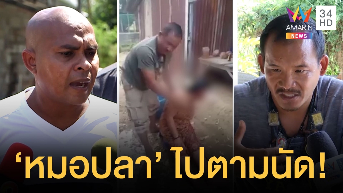 หมอปลาไปตามนัดไปหาหมอสายยนต์ ปะทะกันเดือด