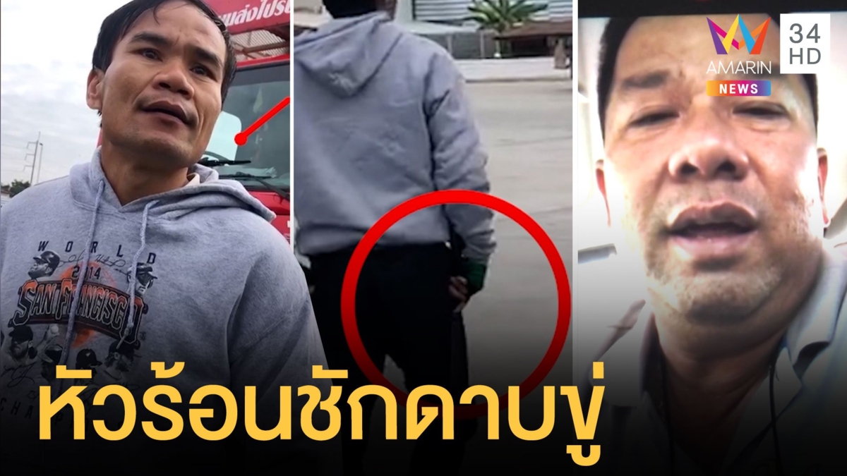 หนุ่มไปรษณีย์หัวร้อนควงมีดขู่กระบะ แค้นตัดหน้า