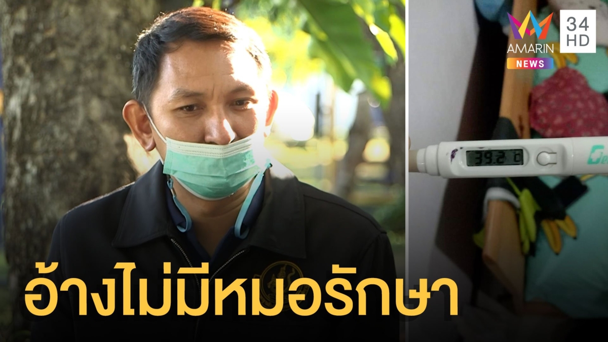 พ่อโวย ลูก 3 ขวบไข้สูงไป รพ. เจ้าหน้าที่ไล่กลับบ้าน