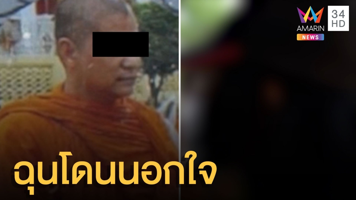 สาวแฉแหลก เป็นเมียเก็บเจ้าอาวาสวัดดัง ฉุนระยะหลังโดนนอกใจ