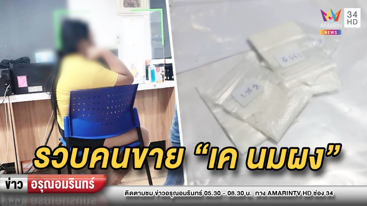 รวบสาวแสบแอบขาย “เค นมผง” รับมาขายต่อกิโลกรัมละ 600