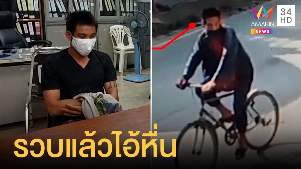 จับแล้วไอ้เอ็มปั่นจักรยานขอกินน้ำ ต่อยท้องข่มขืนสาวลาวที่บ้าน