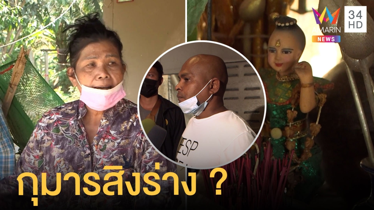 กุมารไอ้ไข่เข้าสิงสาวใหญ่ทำเสียงเด็ก ลูกต้องขอหมอปลาช่วย