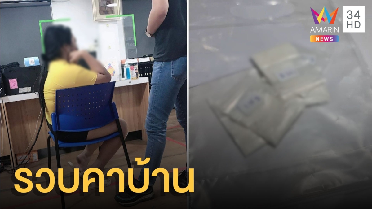 รวบสาวขาย 'เคนมผง' ให้วัยรุ่นย่านสายไหม เร่งหาต้นตอ