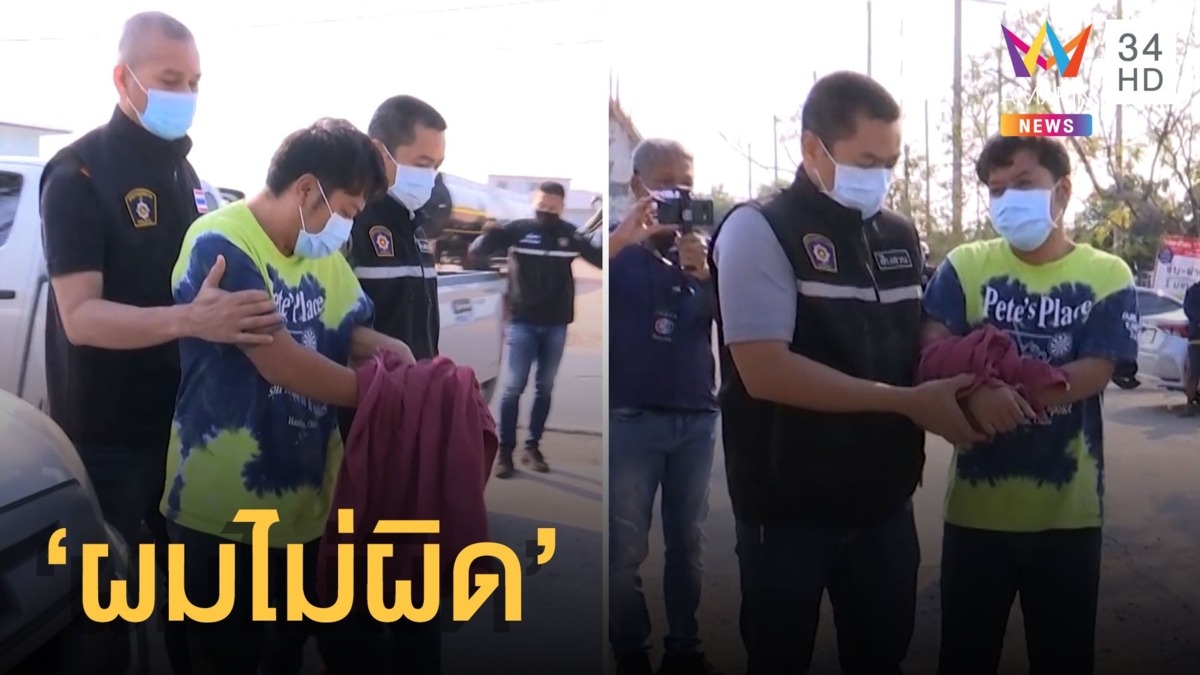 รวบมือยิงหนุ่มดับเพลิงดับ ทำแผนทุกจุดฆ่า ลั่น 'ผมไม่ผิด'