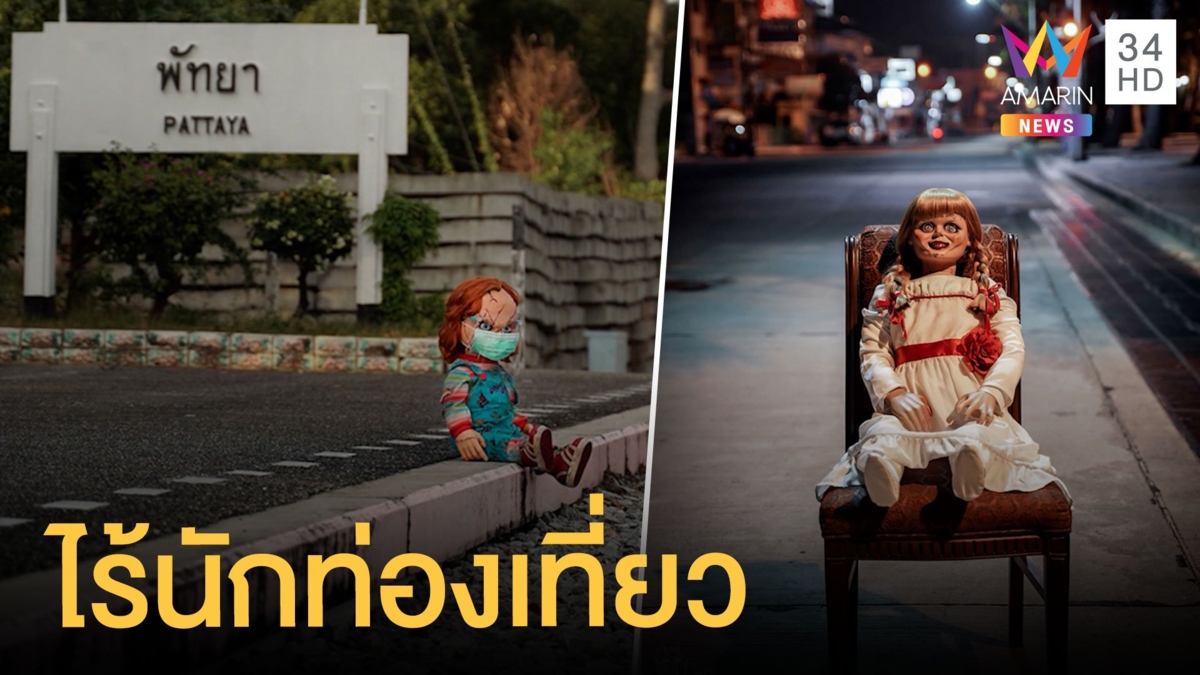 พัทยายุคโควิดเงียบเหงามาก ไร้นักท่องเที่ยว