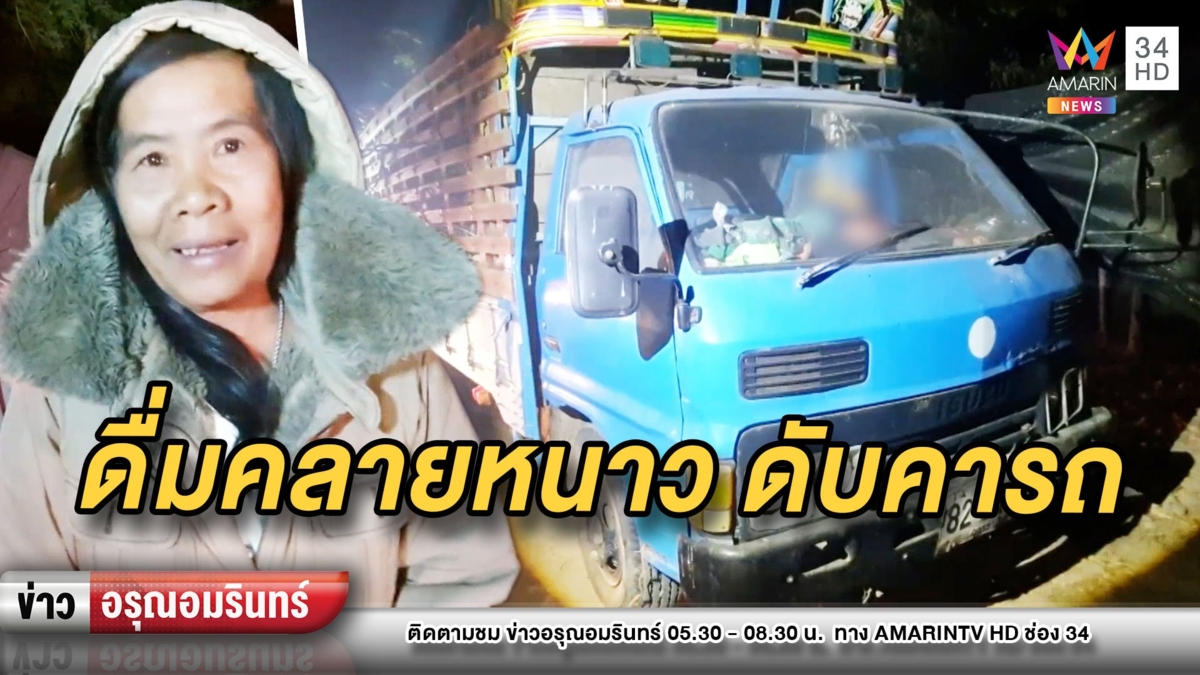 ลุงดื่มเหล้าคลายหนาวอ้วกเป็นเลือดดับคารถขนอ้อย–เมียจุดธูปให้ไปดี