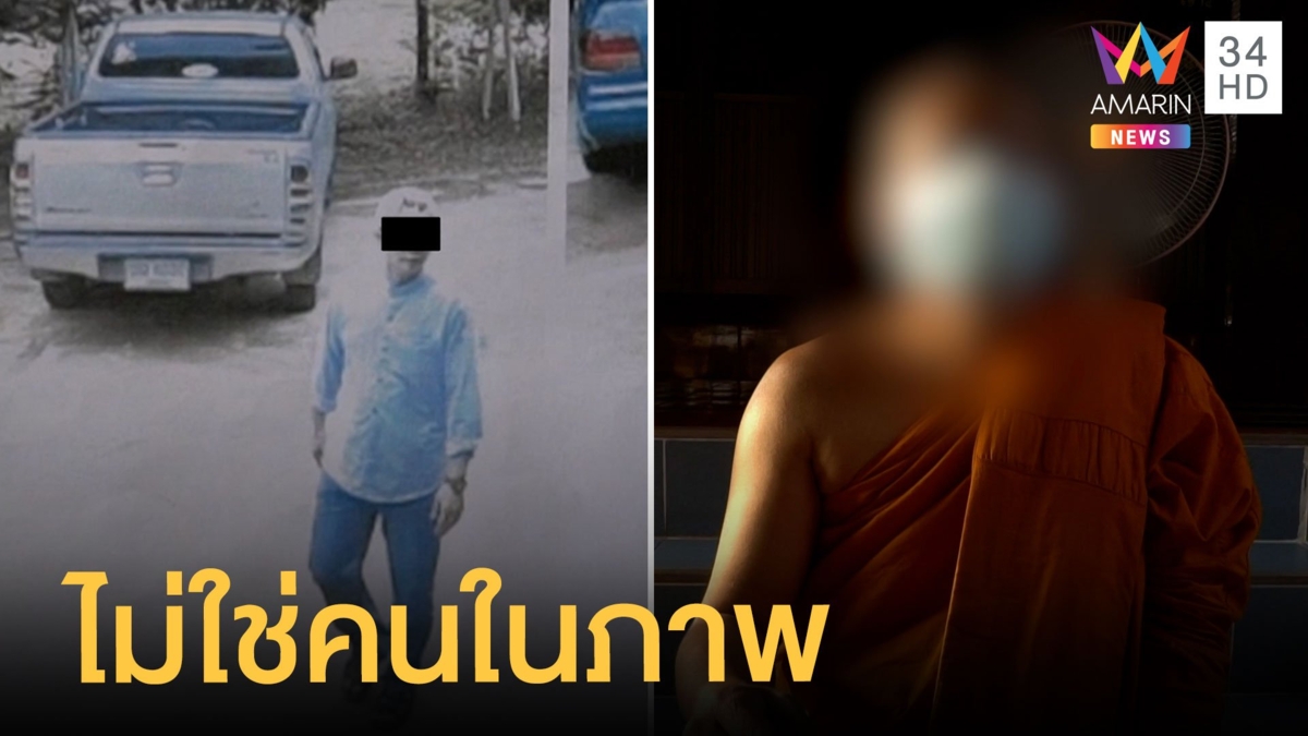 เจ้าอาวาสยัน ไม่ใช่คนในภาพ พร้อมให้ตรวจสอบไทม์ไลน์