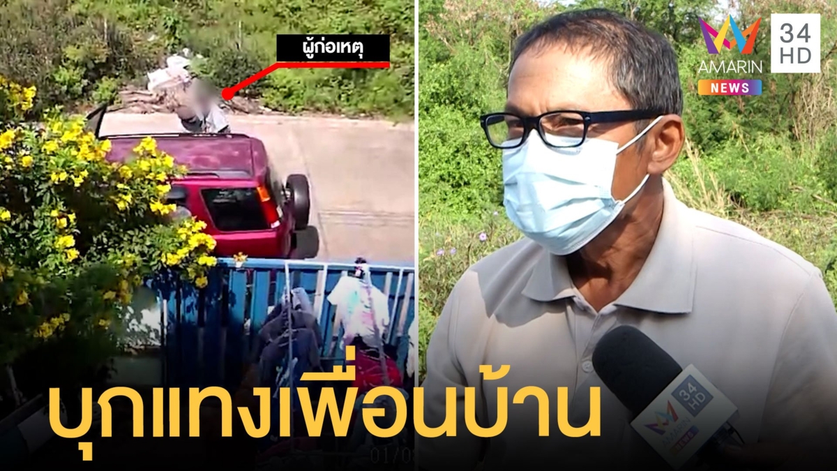 ชายกร่างไล่แทงเพื่อนบ้าน เจอคนจริงแทงสวนเข้าอก หนีซุกบ้านสาหัส