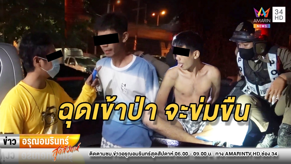 หนุ่มชวนสาวมาก๊งเหล้า ขากลับฉุดเข้าป่าหวังข่มขืน – ชาวบ้านช่วยทัน