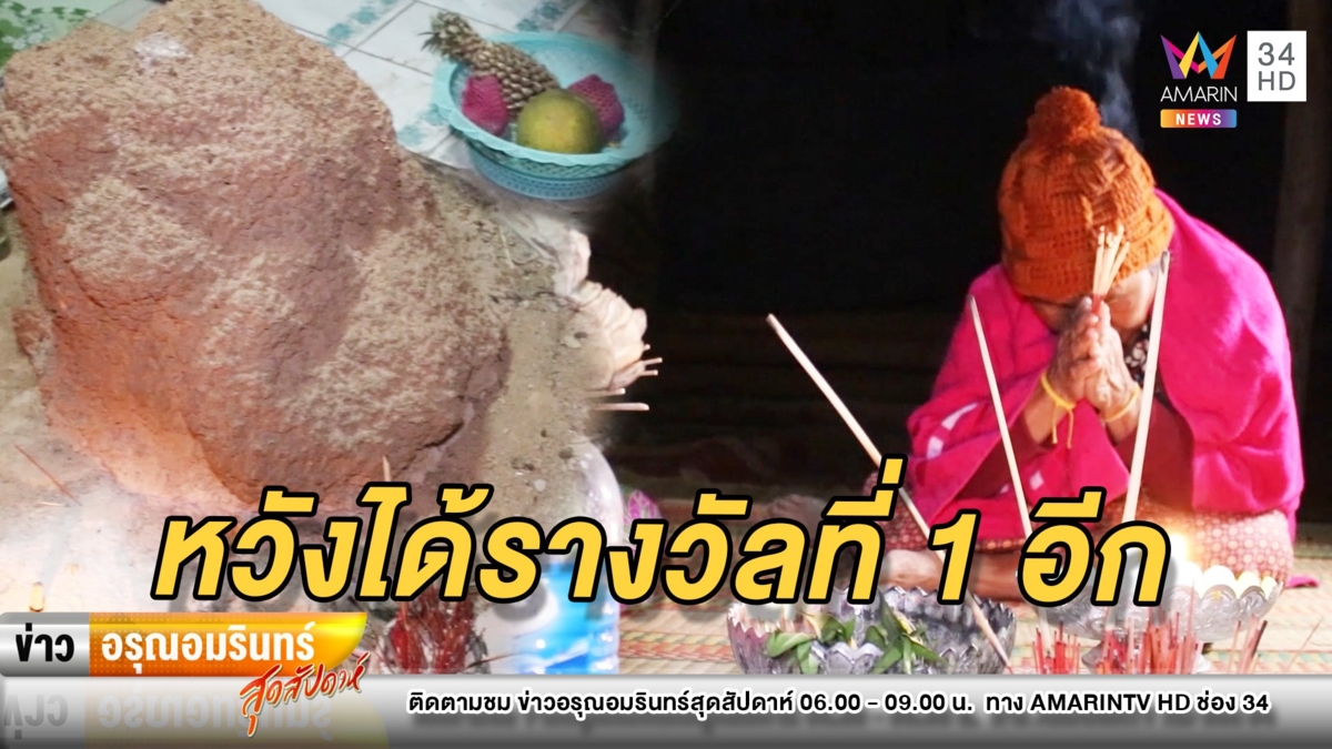 ยายเคยได้ 12 ล้าน ลุยขอเลขเด็ดจอมปลวก หวังถูกรางวัลที่ 1 อีก