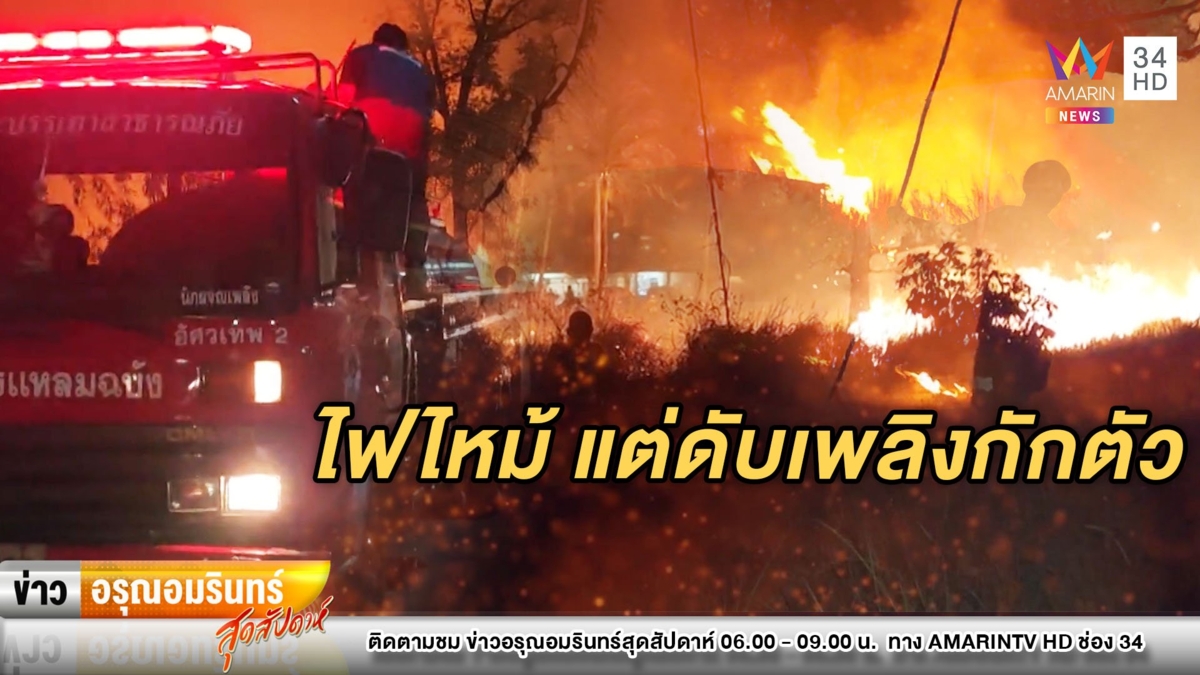 วุ่น! ไฟไหม้จะลามเข้าบ้านคน แต่ดับเพลิงถูกกักตัวโควิด-19