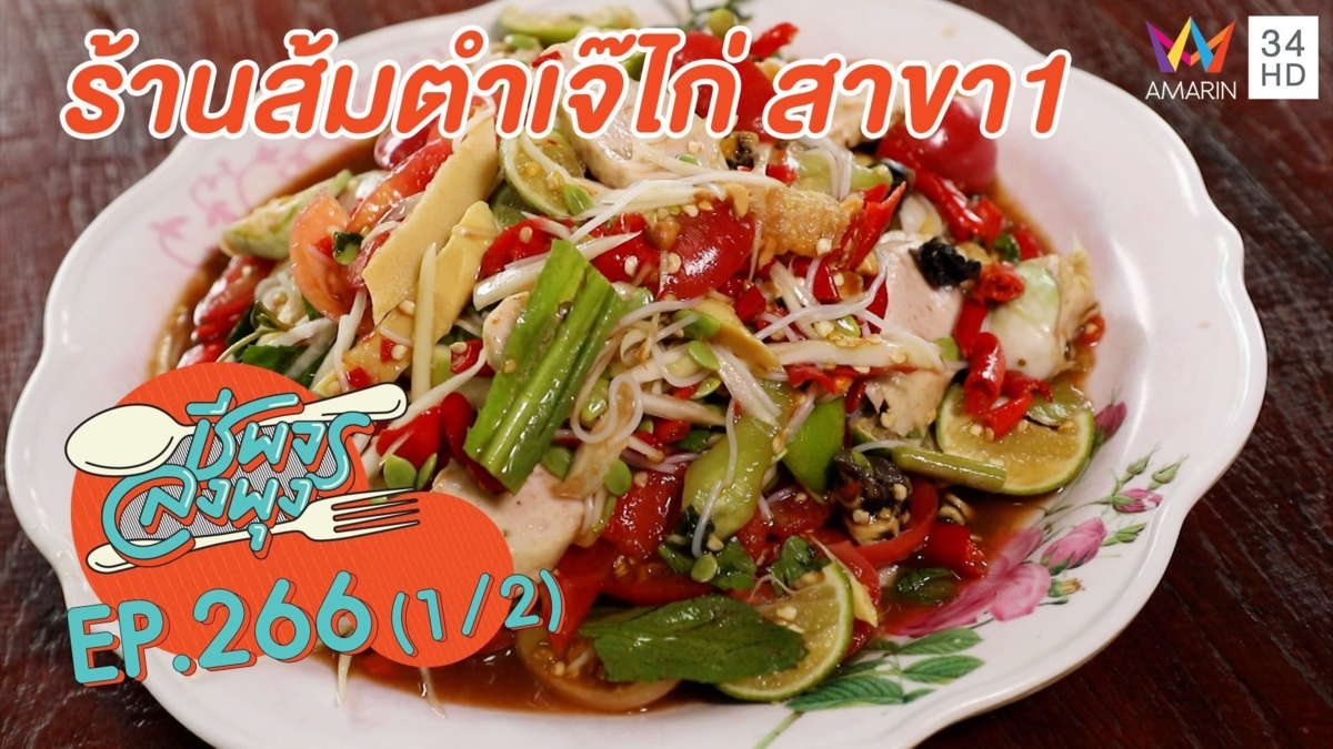 เอาใจสายแซ่บ 'ร้านส้มตำเจ๊ไก่ สาขา1'