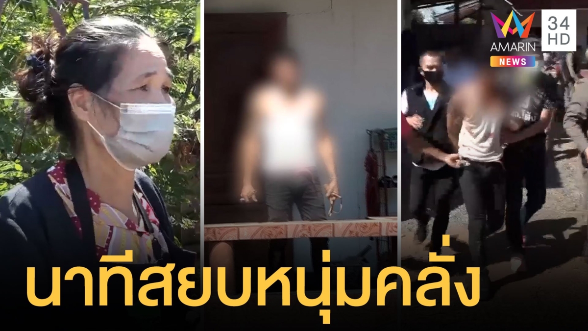 ตร.บุกสยบหนุ่มคลั่งอาวุธครบมือ แม่กล่อมยังไม่หยุด