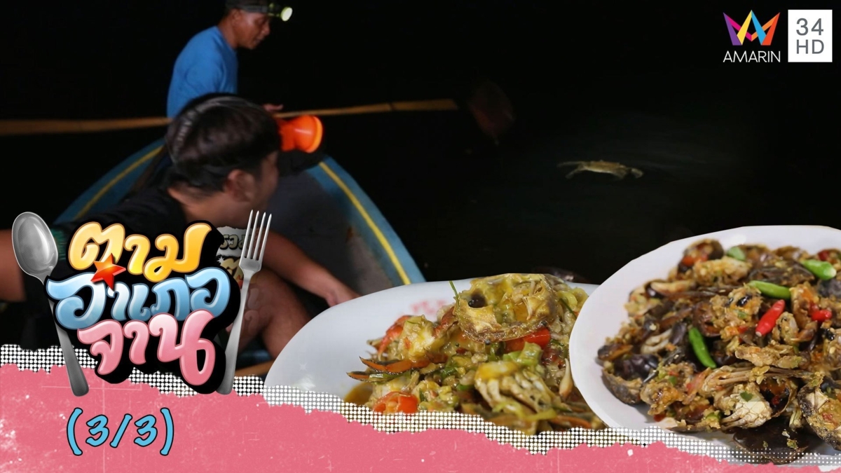 ล่องเรือยามเย็นหา ปูแป้น วัตถุดิบ 1 ปีมีครั้ง จ.จันทบุรี