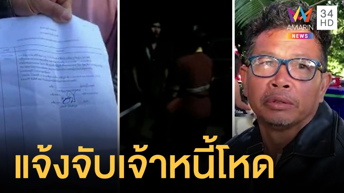 ลูกหนี้แก๊งเงินกู้ยืนยันเอาเรื่องเจ้าหนี้โหดให้ถึงที่สุด