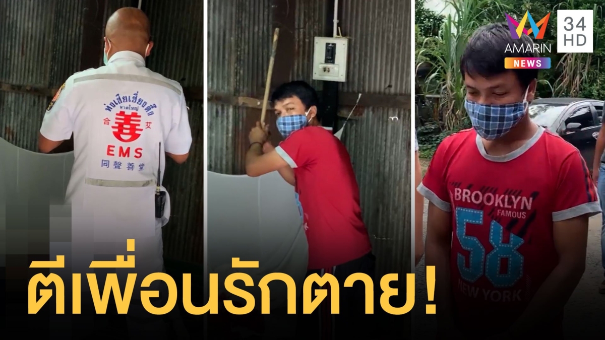หนุ่มเมียนมาเมา คว้าชะแลงตีเพื่อนรักดับคาที่นอน