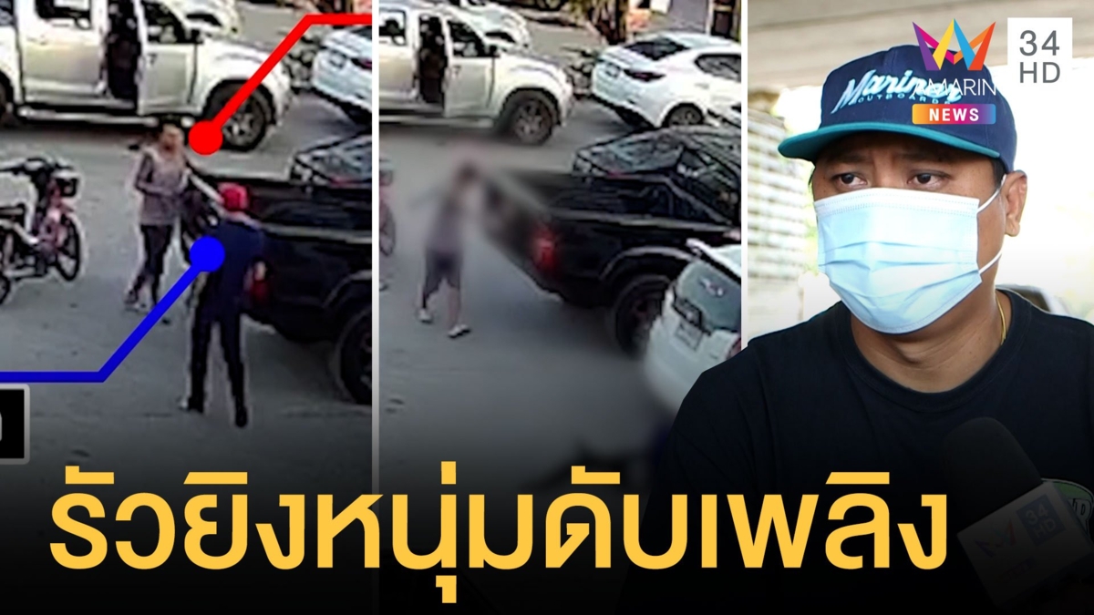 วินาทีรัวยิงหนุ่มดับเพลิงโคกขามดับคาลานจอดรถ