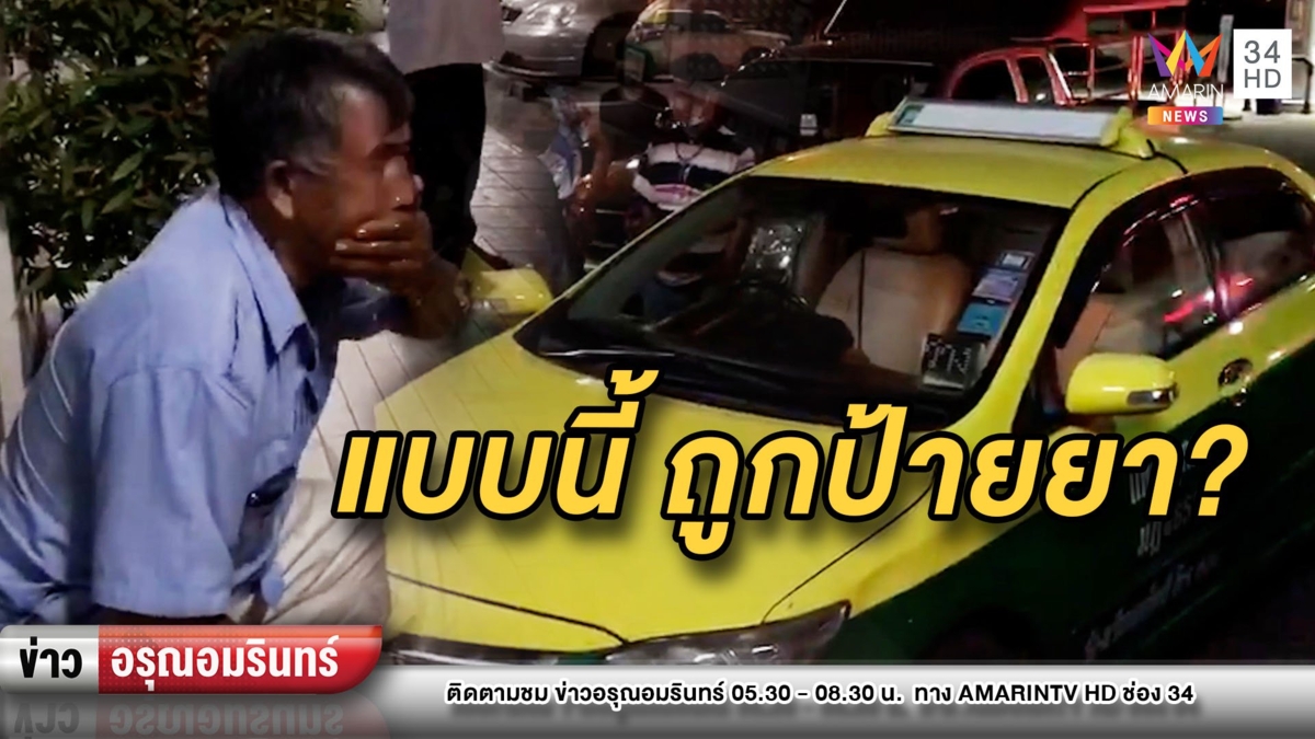 สุดแปลก! แท็กซี่จำอะไรไม่ได้แม้แต่ชื่อตัวเอง คาดถูกป้ายยา