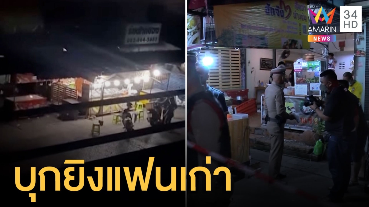 หนุ่มง้อแฟนสาวไม่สำเร็จคว้าปืนยิงกลางร้านส้มตำ ก่อนยิงตัวตาย