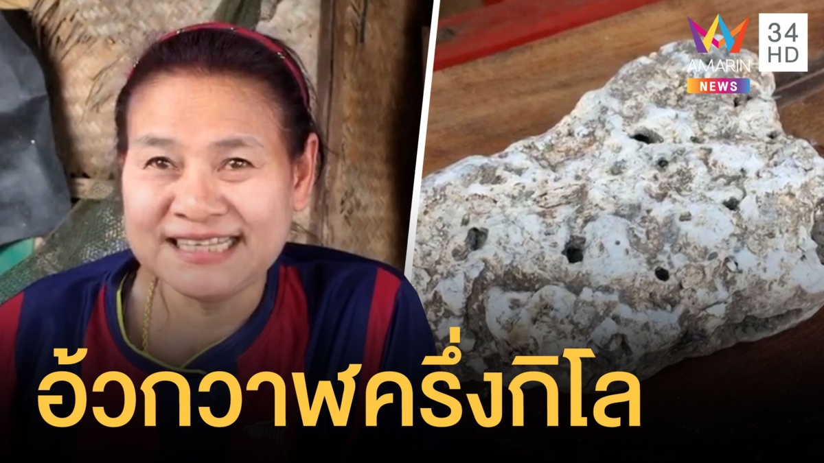 ชาวบ้านเจอก้อนประหลาด คิดว่าอ้วกวาฬหนักหนักครึ่งกิโล